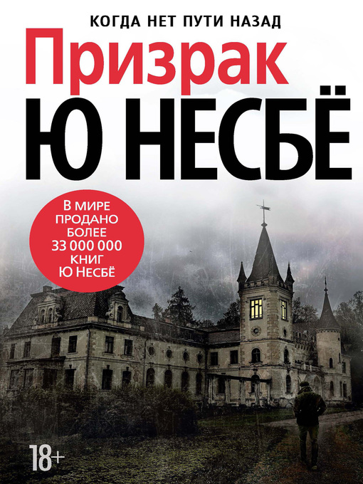 Title details for Призрак by Несбё, Ю - Available